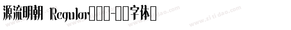 源流明朝 Regular转换器字体转换